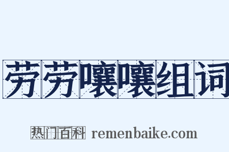 劳劳嚷嚷组词是什么意思的图片